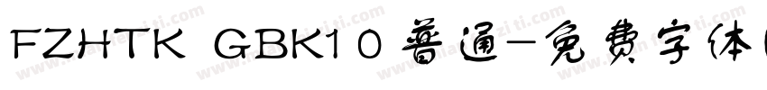 FZHTK  GBK1 0 普通字体转换